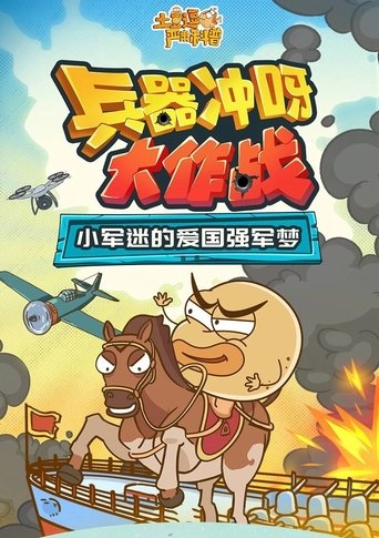 Portrait for 土豆逗严肃科普:化学元素：化学元素逃跑了！ - Season 4