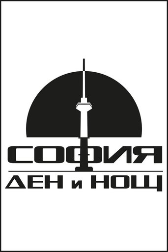 София – Ден и Нощ Poster of София – Ден и Нощ