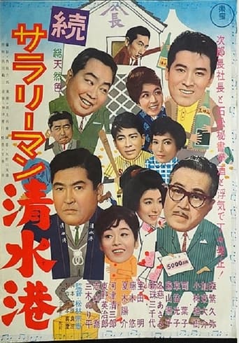 Poster of 続サラリーマン清水港