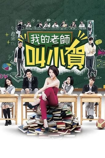 Poster of 我的老師叫小賀