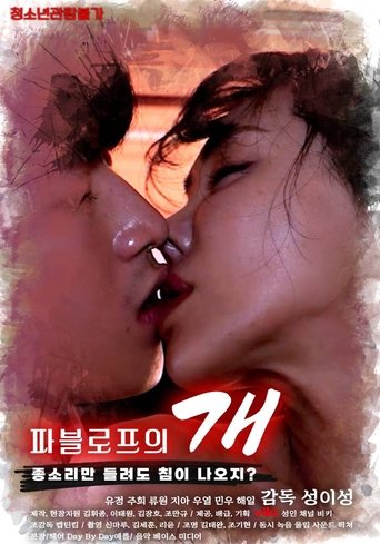 Poster of 파블로프의 개