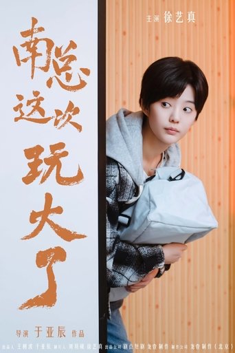 南总这次玩大了 Poster of 南总这次玩大了