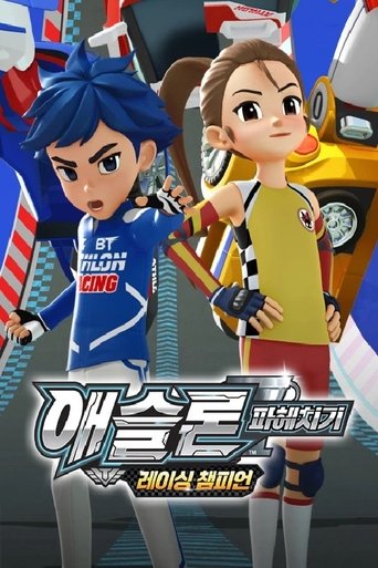 애슬론 파헤치기 <레이싱 챔피언> Poster of 애슬론 파헤치기 <레이싱 챔피언>