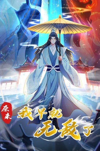 原来我早就无敌了 动态漫 Poster of 原来我早就无敌了 动态漫