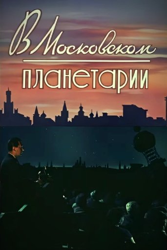 Poster of At the Moscow Planetarium