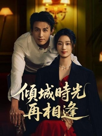Poster of 傾城時光再相逢