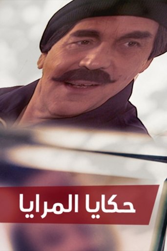 Hakaya almaraya Poster of Hakaya almaraya