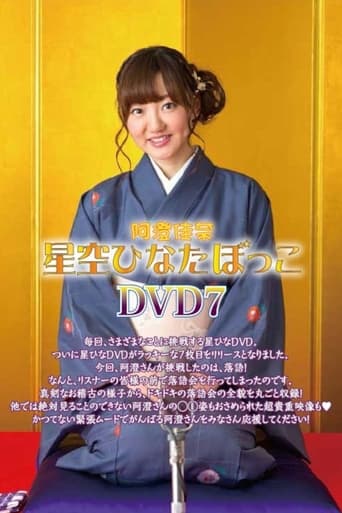 Poster of 阿澄佳奈 星空ひなたぼっこ DVD7