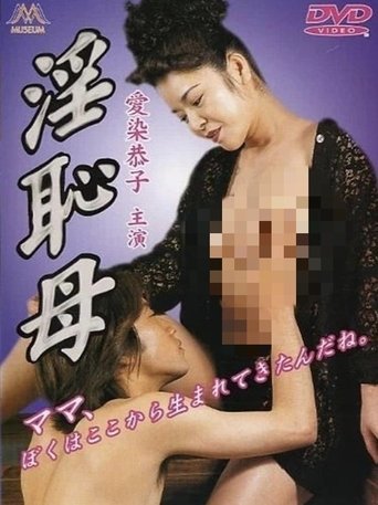 淫恥母 Poster of 淫恥母
