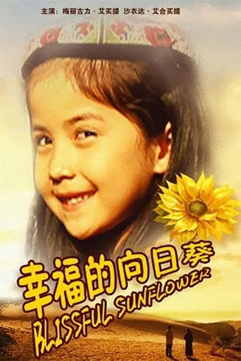 幸福的向日葵 Poster of 幸福的向日葵