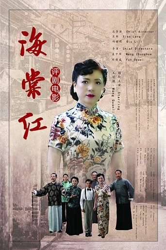 Poster of 海棠红