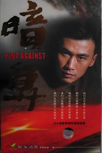 Poster of 暗算