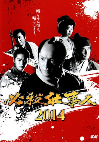 Poster of 必殺仕事人2014