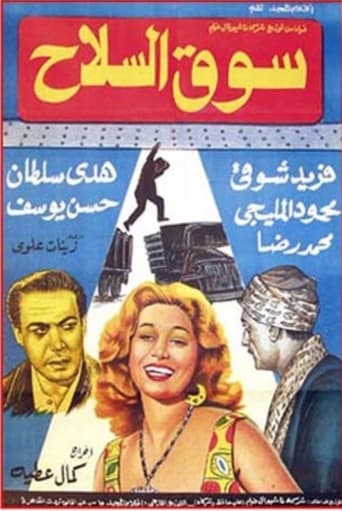 Poster of سوق السلاح