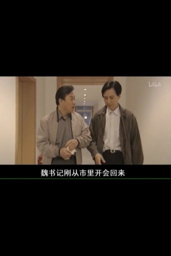 Poster of 县委书记