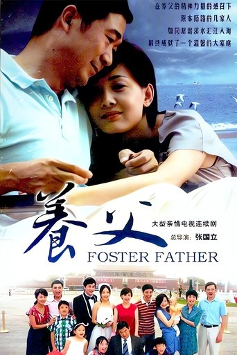 Poster of 养父
