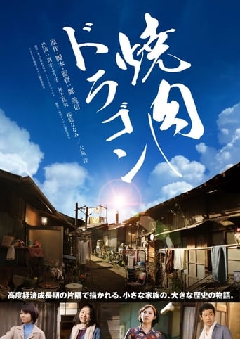 Poster of Yakiniku Dragon