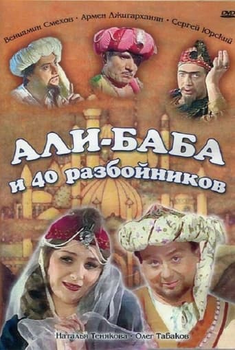 Poster of Али-Баба и сорок разбойников