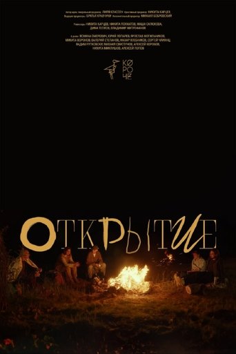 Открытие Poster of Открытие
