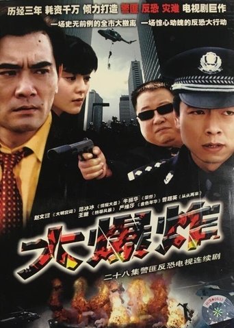 Poster of 大爆炸