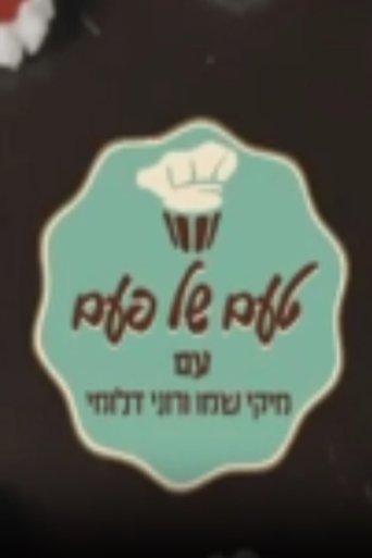 Portrait for טעם של פעם - Season 1