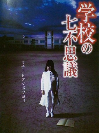 Gakkô no nana fushigi Poster of Gakkô no nana fushigi