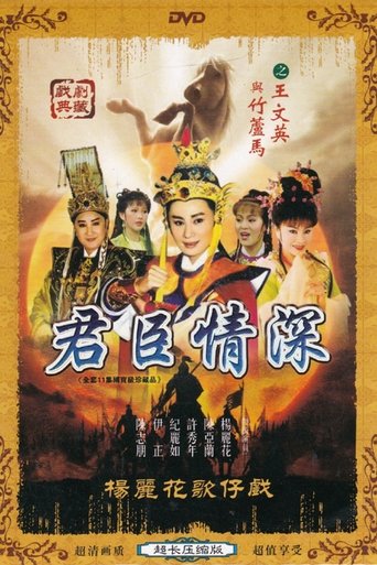 君臣情深 Poster of 君臣情深
