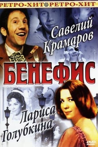Poster of Бенефис Ларисы Голубкиной
