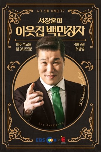 서장훈의 이웃집 백만장자 Poster of 서장훈의 이웃집 백만장자