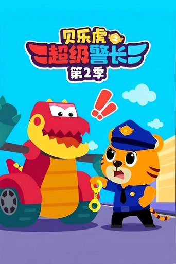 Portrait for 贝乐虎之超级警长 - Season 2