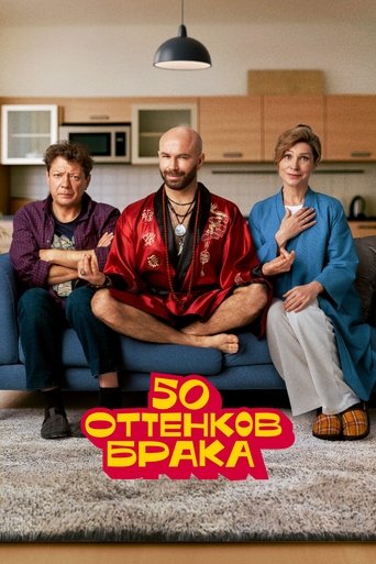 Poster of 50 оттенков брака