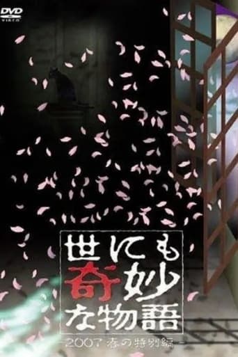 Poster of 世にも奇妙な物語 ～2007春の特別編～
