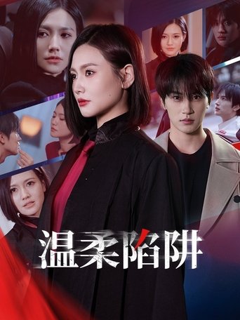 Poster of 温柔陷阱