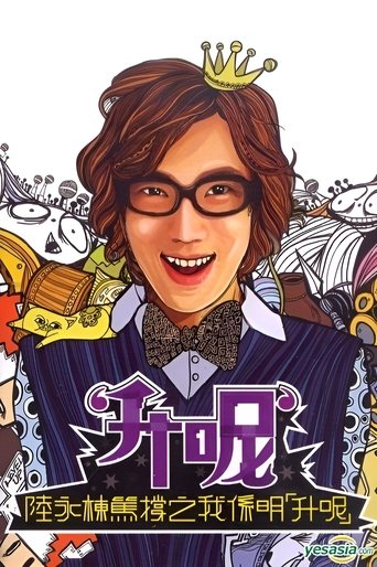 陸永棟篤撐之我係明「升呢」 Poster of 陸永棟篤撐之我係明「升呢」