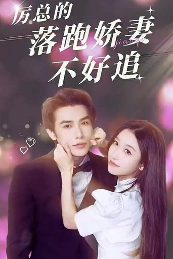 厉总的落跑娇妻不好追 Poster of 厉总的落跑娇妻不好追