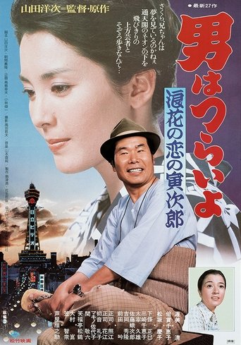 Tora-san's Love in Osaka Poster of Tora-san's Love in Osaka