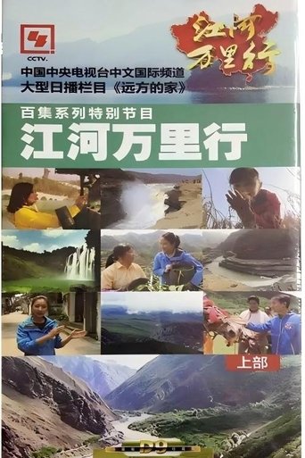 江河万里行 Poster of 江河万里行