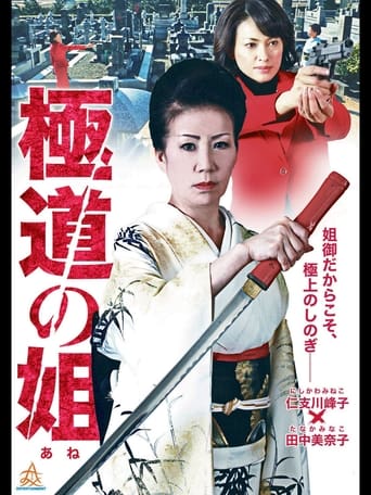 Poster of 極道の姐