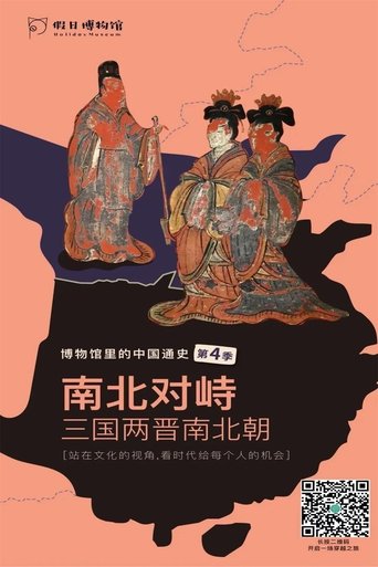 Portrait for 博物馆里的中国通史 - Season 4