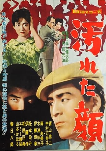 Poster of 汚れた顔