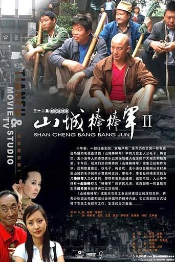 Portrait for Shan Cheng Bang Bang Jun - Season 2