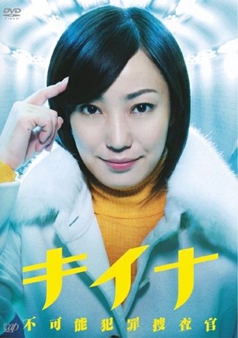 Portrait for 破案天才奇娜 - Season 1