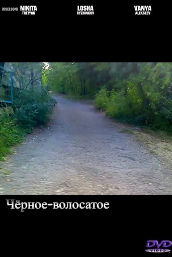 Poster of Чёрное-волосатое