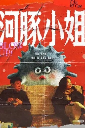 Poster of 河豚小姐