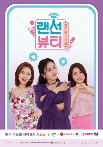 랜선뷰티 Poster of 랜선뷰티