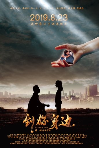 到你身边 Poster of 到你身边