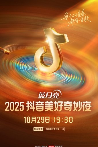 Poster of 2025抖音美好奇妙夜
