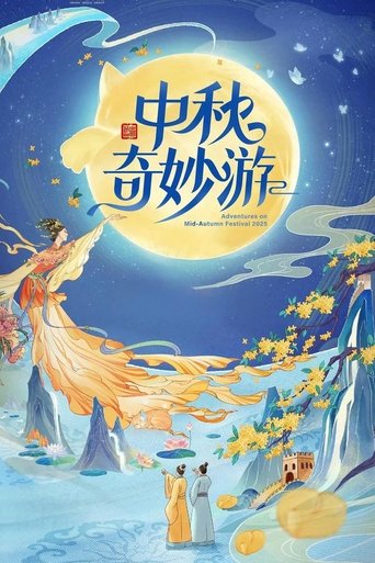 2025中秋奇妙游 Poster of 2025中秋奇妙游