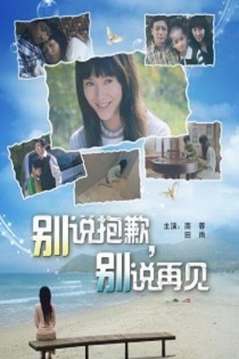 别说抱歉,别说再见 Poster of 别说抱歉,别说再见