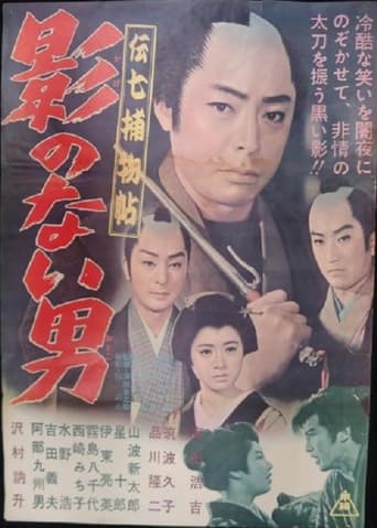 Poster of Denshichi Torimonocho Kage no nai otoko